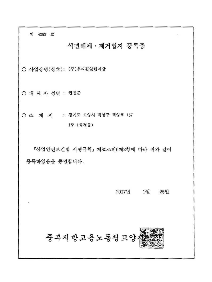 제4283호 석면해체·제거업자 등록증